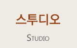 스튜디오